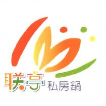 聯亭私房鍋及圖
