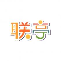 聯亭