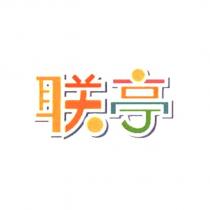 聯亭