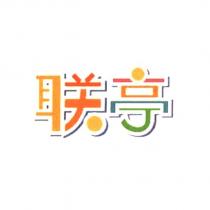 聯亭