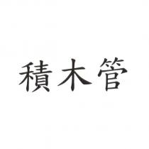 積木管