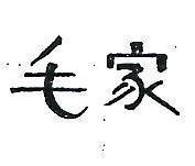 毛家