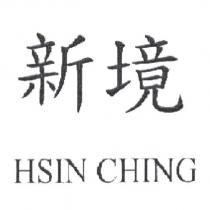 新境 HSIN CHING