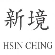 新境 HSIN CHING