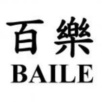 百樂 BAILE