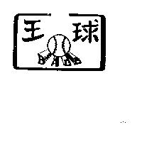 球王 BALL 及圖 