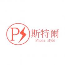 斯特爾 Phone style 及圖