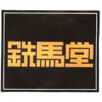 鉄馬堂
