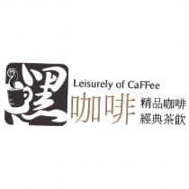 嘿咖啡 Leisurely of CaFFee 精品咖啡經典茶飲及圖