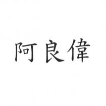 阿良偉