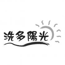 洗多陽光及圖