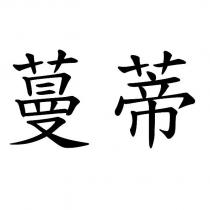 蔓蒂