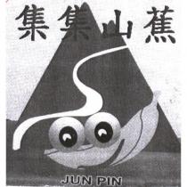 集集山蕉 JUN PIN 及圖