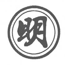 明及圖
