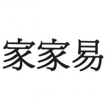 家家易