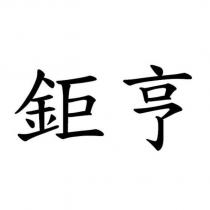 鉅亨