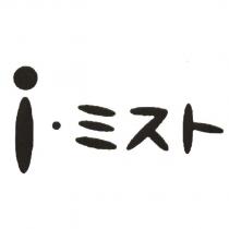 i.ミスト