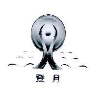 登月及圖
