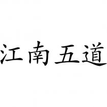 江南五道