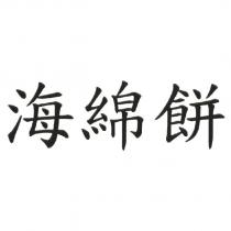海綿餅