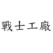 戰士工廠
