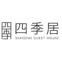 四季居 seasons guest house 及圖