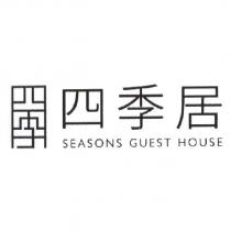 四季居 seasons guest house 及圖