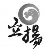 立揚及圖