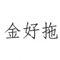 金好拖