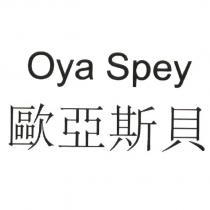歐亞斯貝 Oya Spey