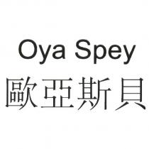 歐亞斯貝 Oya Spey