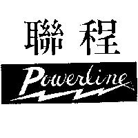 聯程 Powerline