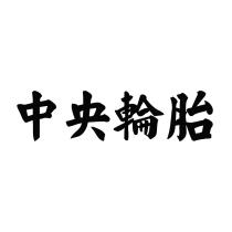 中央輪胎