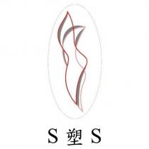 S 塑 S 及圖