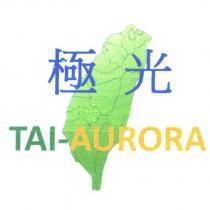 極光 TAI-AURORA 及圖