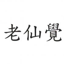老仙覺