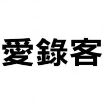 愛錄客