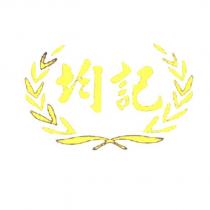 均記及圖