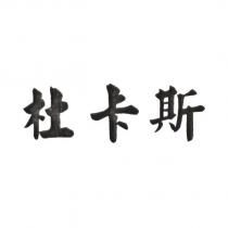 杜卡斯