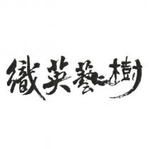 織英藝樹