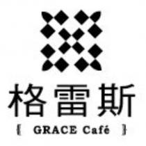 格雷斯 GRACE caf é及圖