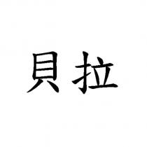 貝拉