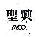 聖興 ACO 