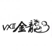 VXIII 金龍 及其設計圖