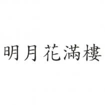 明月花滿樓