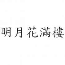 明月花滿樓