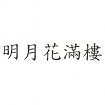 明月花滿樓