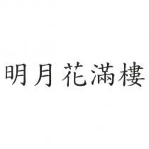 明月花滿樓