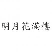 明月花滿樓