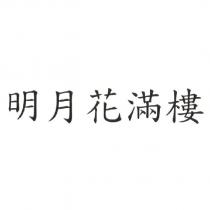 明月花滿樓